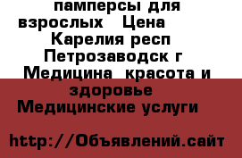 памперсы для взрослых › Цена ­ 250 - Карелия респ., Петрозаводск г. Медицина, красота и здоровье » Медицинские услуги   